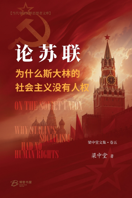 论苏联--为什么斯大林的社会主义没有人权