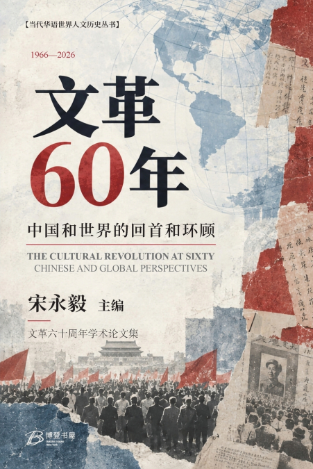 文革60年：中国和世界的回首和环顾