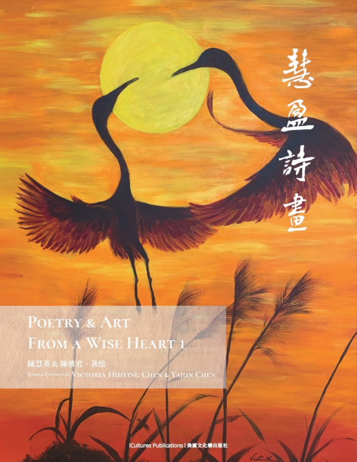 Poetry & Art From A Wise Heart 1 《慧盈詩畫》