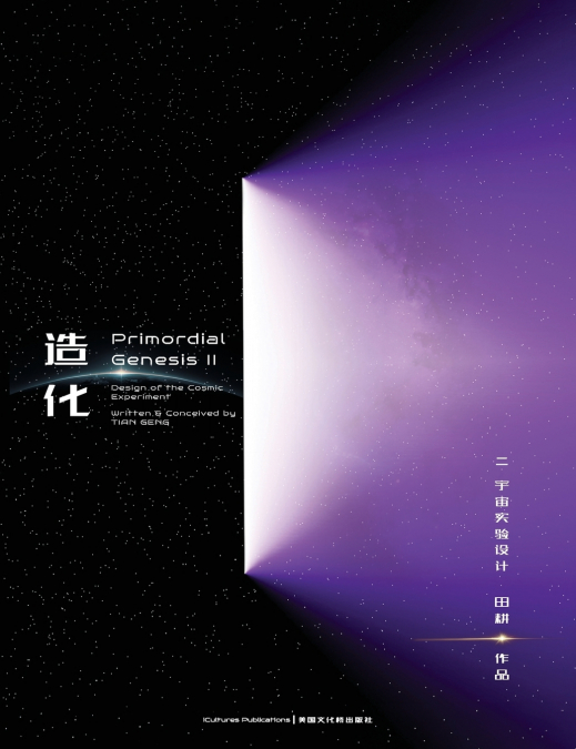 Primordial Genesis · Volume II  Design of the Cosmic Experiment