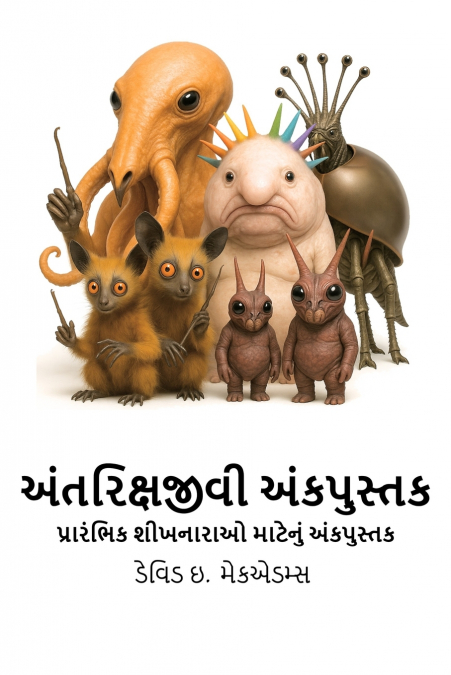 અંતરિક્ષજીવી અંકપુસ્તક