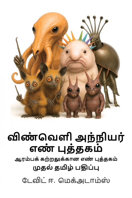 விண்வெளி அந்நியர் எண் புத்தகம்