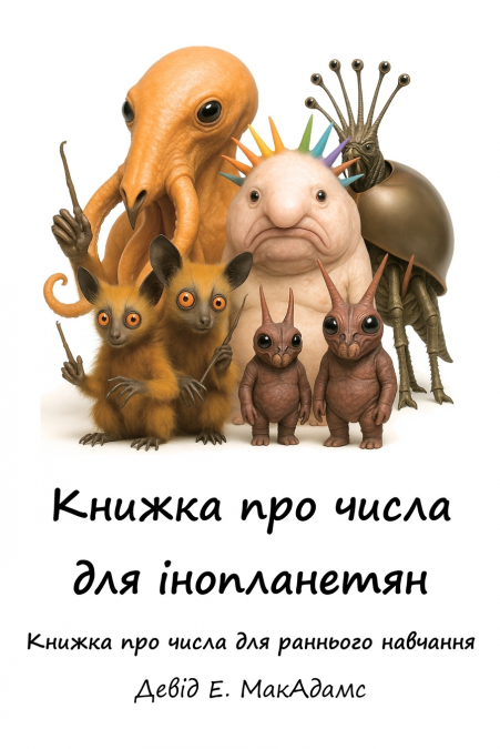 Книжка про числа для інопланетян