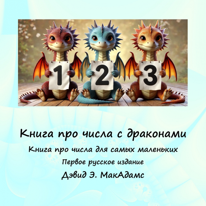 Книга про числа с драконами