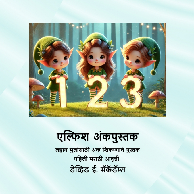 एल्फिश अंकपुस्तक