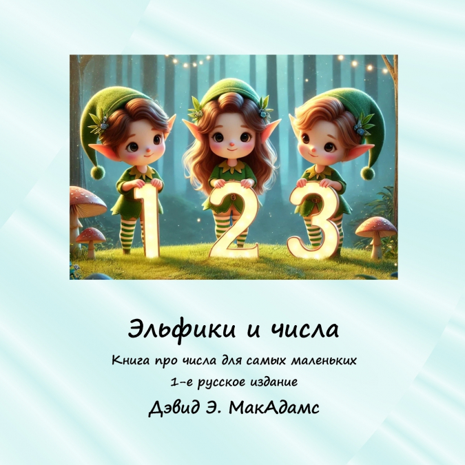 Эльфики и числа