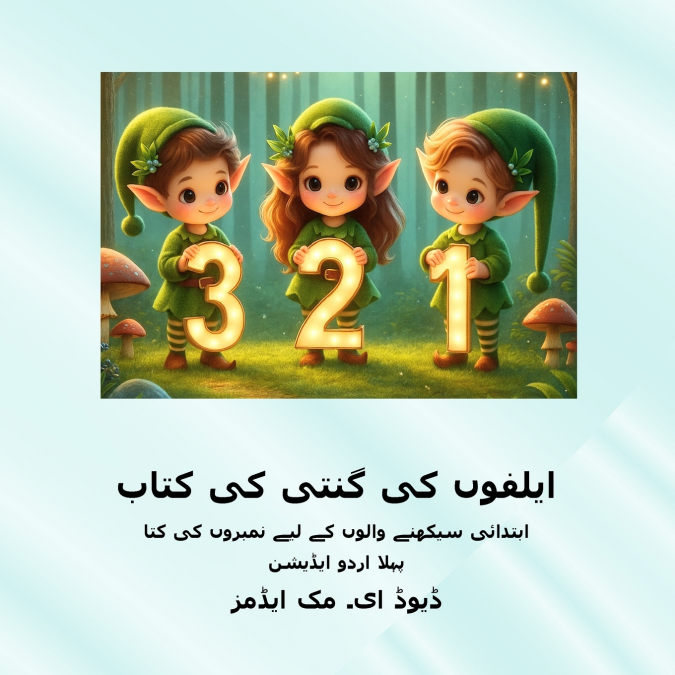 ایلفوں کی گنتی کی کتاب