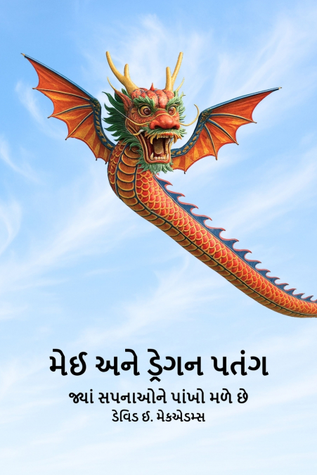મેઈ અને ડ્રેગન પતંગ