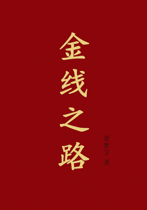 金线之路 The Golden Thread Road