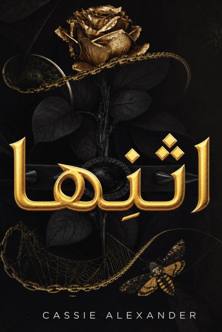 اثنِها