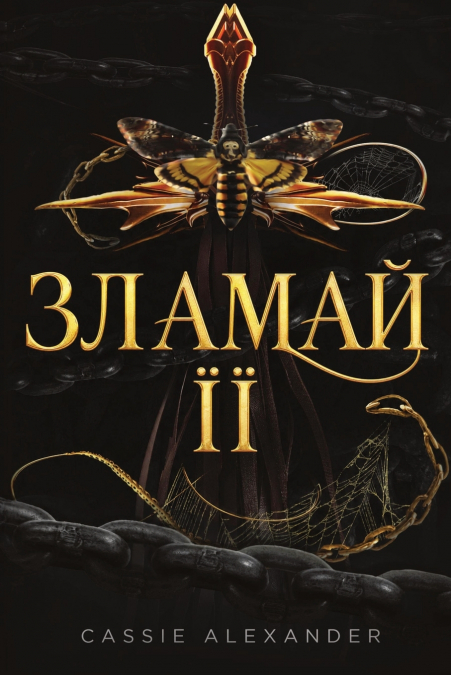 Зламай її