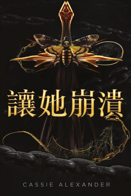 讓她崩潰