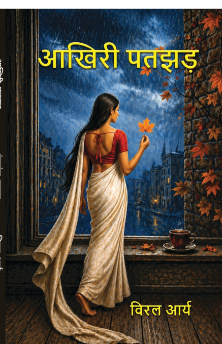 Aakhiri Patjhad