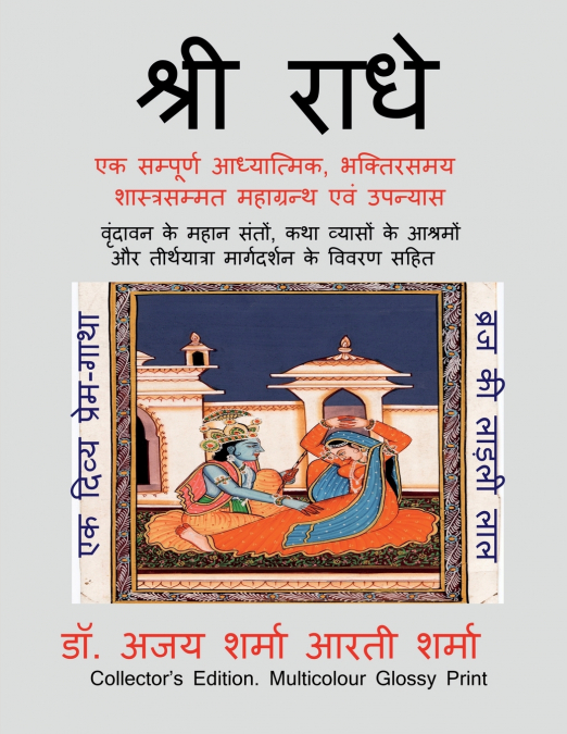 Shri Radhe Brij Ki Ladli Lal