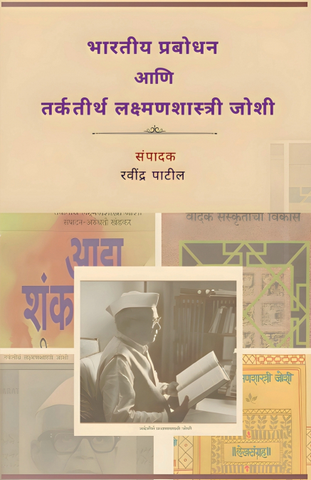 Bhartiya Prabodhan aani Tarkateerth Lakshmanshastri Joshi