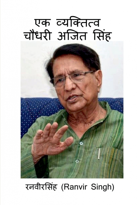 Ek Vyaktitv Chaudhary Ajit Singh