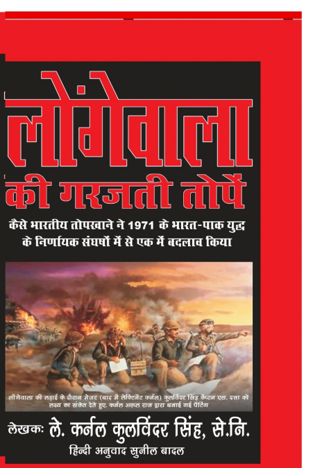 Longewala Ki Garajti Topen