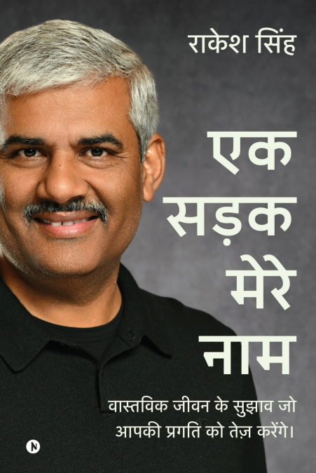 Ek Sadak Mere Naam