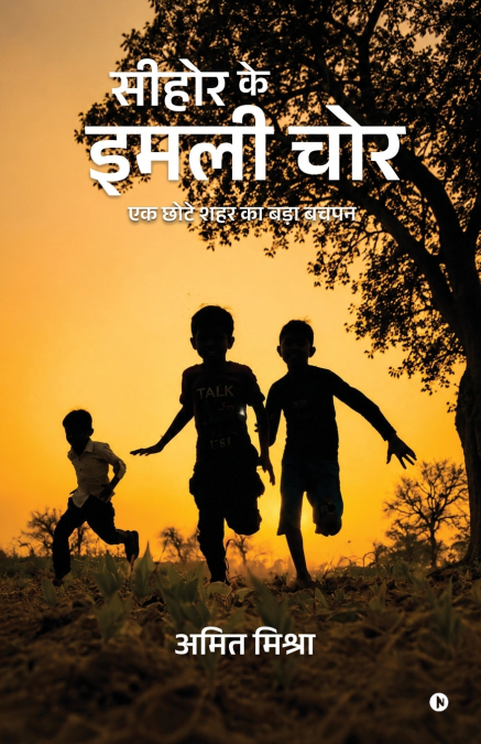 Sehore ke Imli Chor