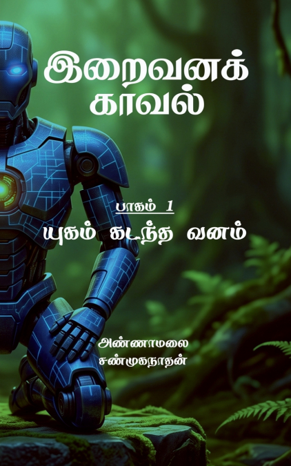 Iraivanakkaaval