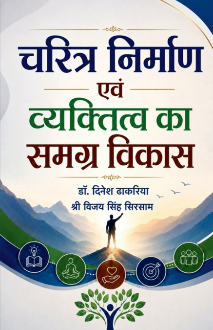 Charitra Nirmaan Evam Vyaktitva Ka Samagra Vikaas