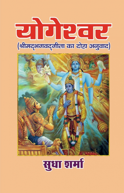 YOGESHWAR (Srimad Bhagavad Gita ka Doha Anuvaad)