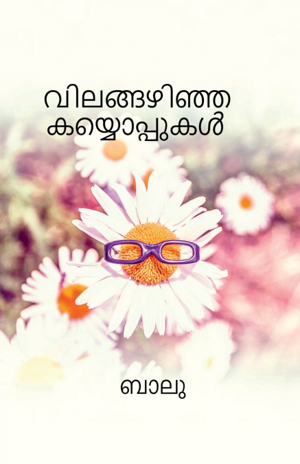 Vilangazhinja kayooppukal