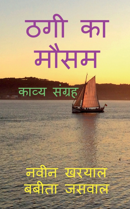 Thagi Ka Mausam