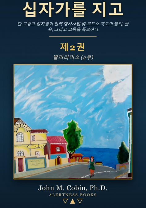 십자가를 지고 - 제2권