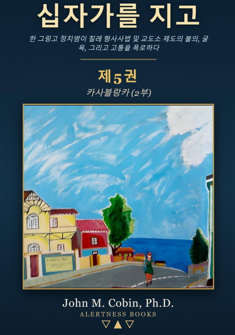 십자가를 지고 - 제5권