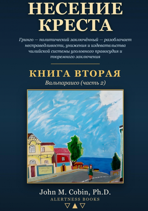 Несение креста - Книга 2