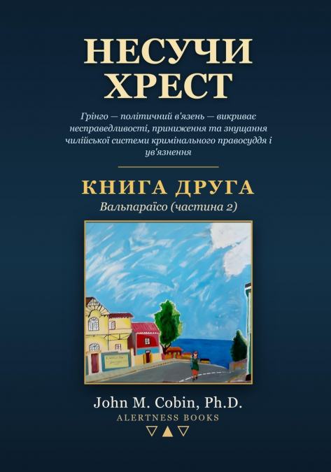 Несучи Хрест - КНИГА ДРУГА