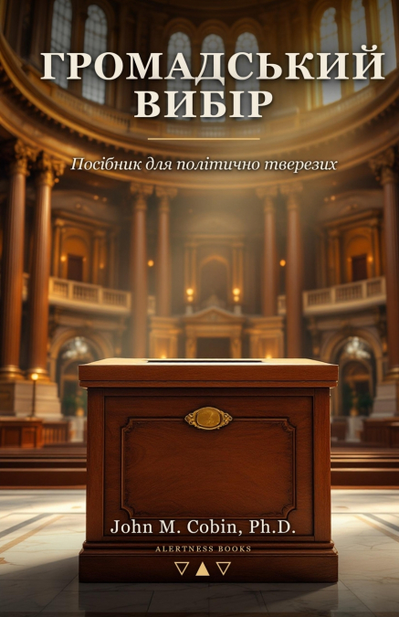 Громадський вибір