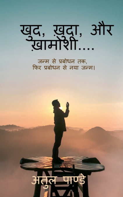 Khud, Khuda, aur khamoshi