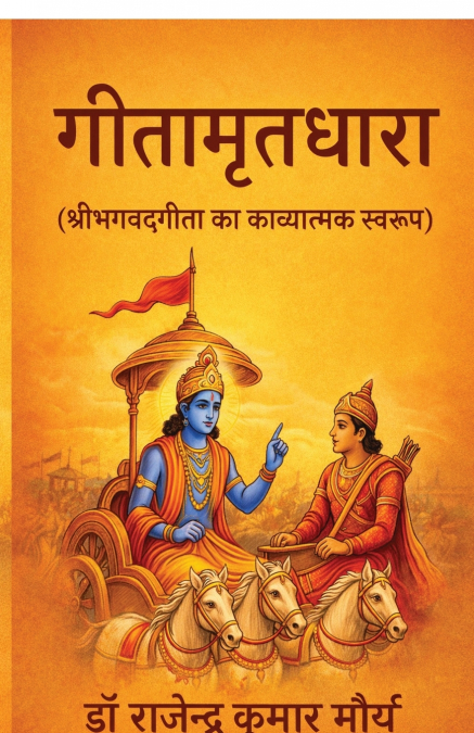 Geetamritdhara