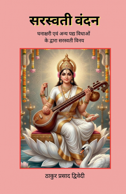 SARASWATI VANDAN