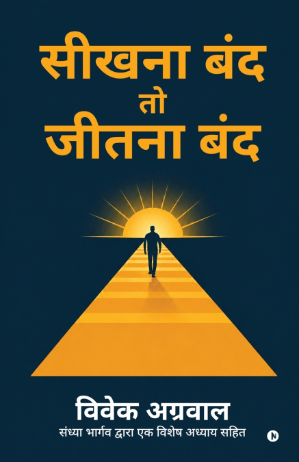 Seekhna Band Toh Jeetna Band