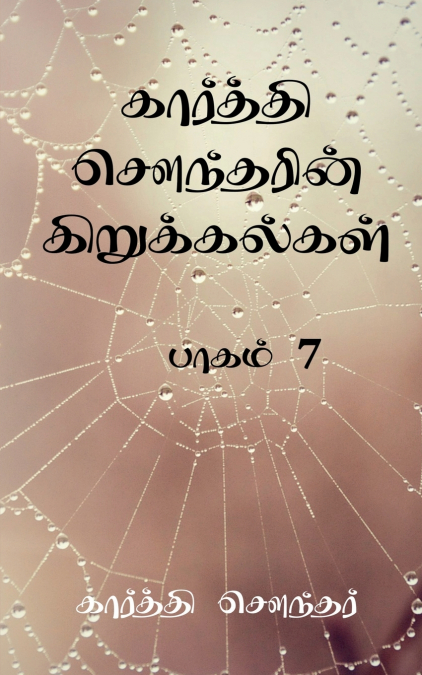 Karthi Sounder Kirukalgal7