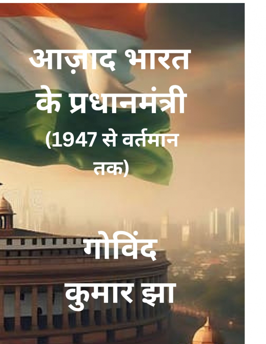 Azad Bharat Ke Pradhanmantri