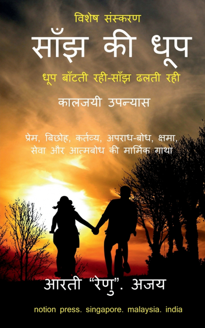 Saanjh Ki Dhoop