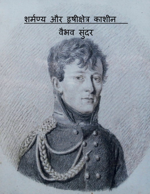 Sharmanya Aur Xrishikshetra Kasheen