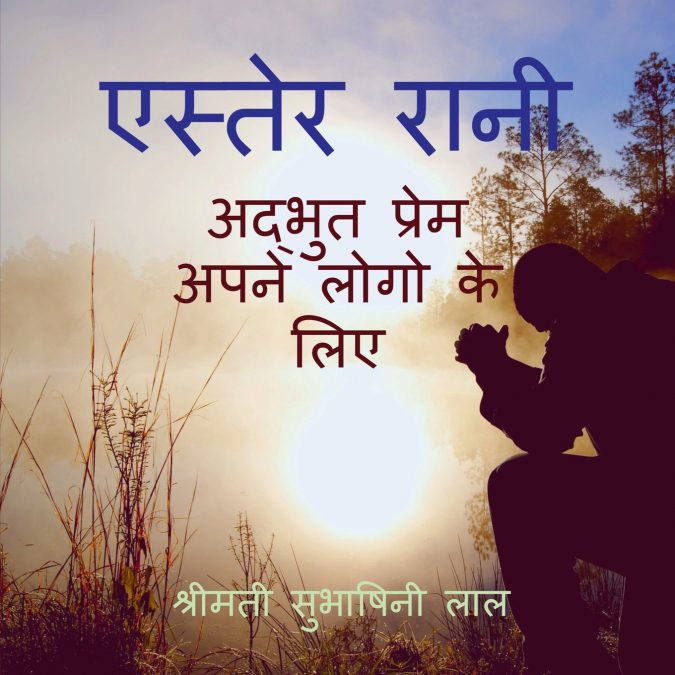 ESTHER RANI ADBHUT PREM APNE LOGO KE LIYE