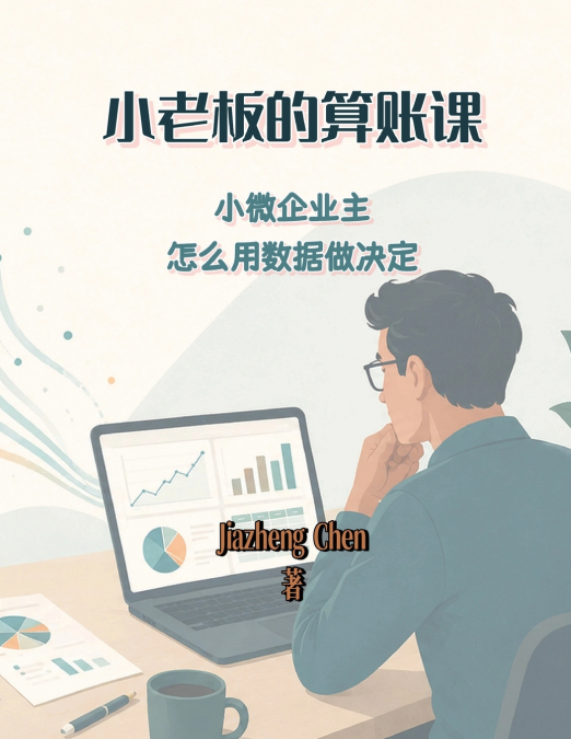 小老板的算账课