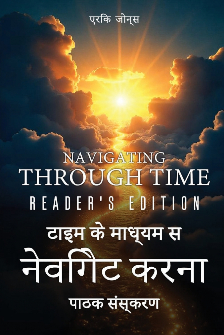 समय के माध्यम से यात्रा करना - पाठकों का संस्करण - Navigating Through Time - Reader’s Edition - Hindi