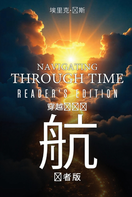 《时间的导航：读者版》- Navigating Through Time - Reader’s Edition - Mandarin
