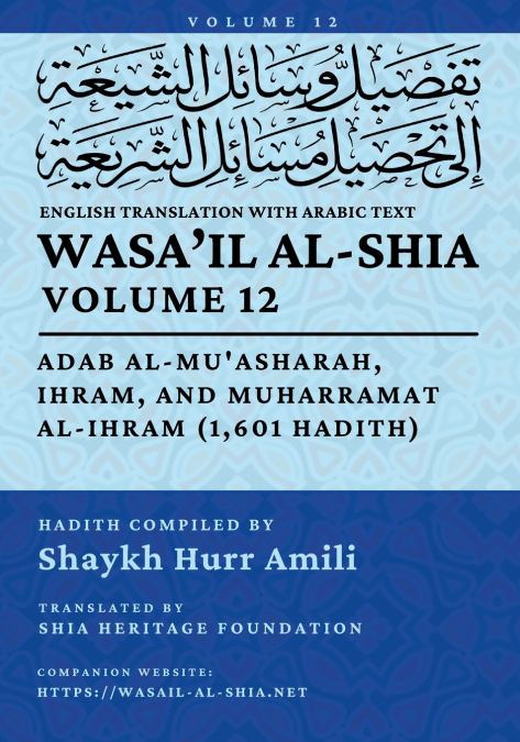 Wasa’il al-Shia, Vol. 12