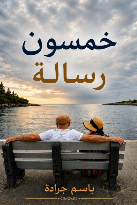 خمسون رسالة