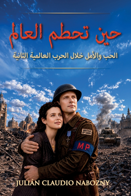 حين تحطم العالم