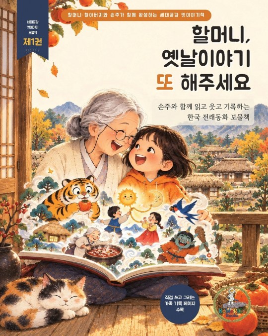 할머니, 옛날이야기 또 해주세요 ①