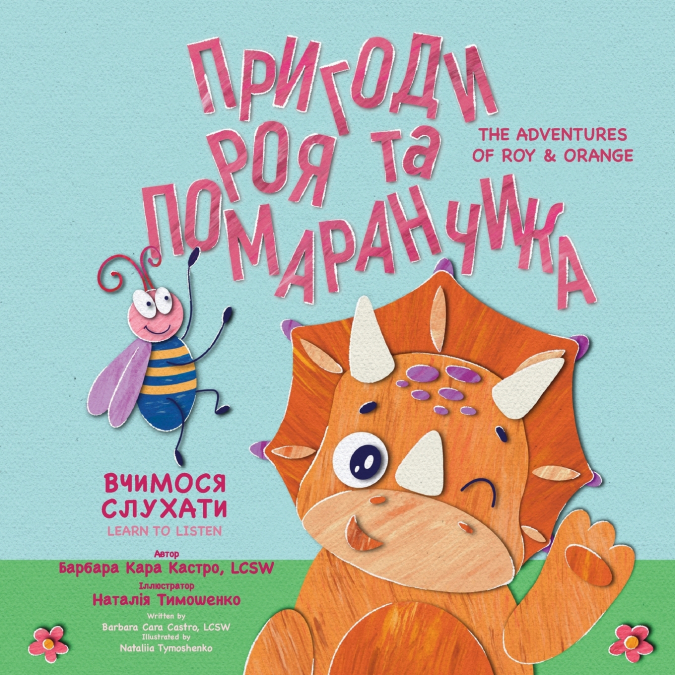 Пригоди Роя та Помаранчика Вчимося слухати